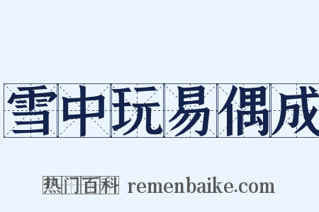 雪中玩易偶成是什么意思的图片